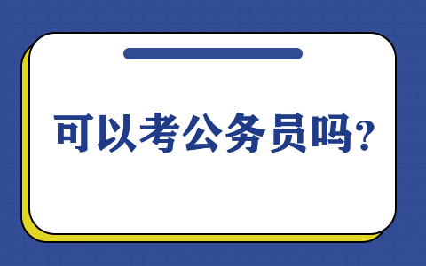 在职研究生可不可以考公务员