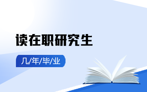 读在职研究生一般几年毕业？