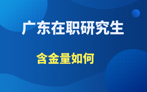 广东在职研究生含金量