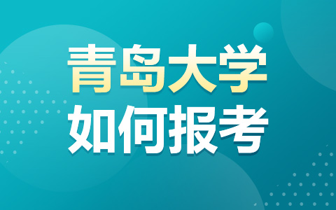 如何报考青岛大学非全日制研究生？