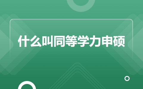 什么叫同等学力申硕