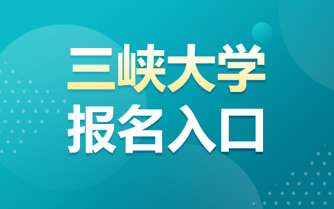 三峽大學(xué)非全日制研究生報(bào)名入口