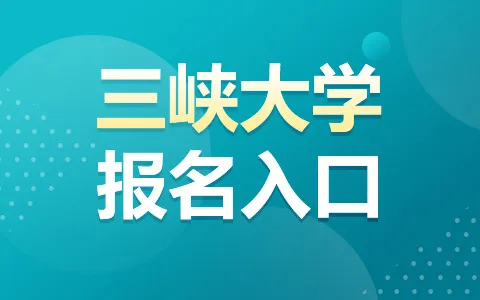 三峡大学非全日制研究生报名入口