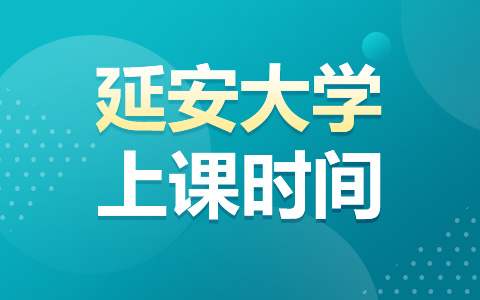 延安大學(xué)非全日制研究生上課時間安排