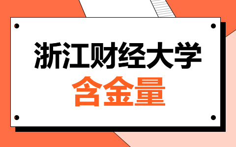  浙江财经大学非全日制研究生含金量