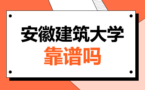 安徽建筑大學(xué)非全日制研究生靠譜嗎？