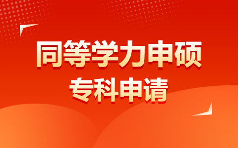 專科同等學力申碩報考條件