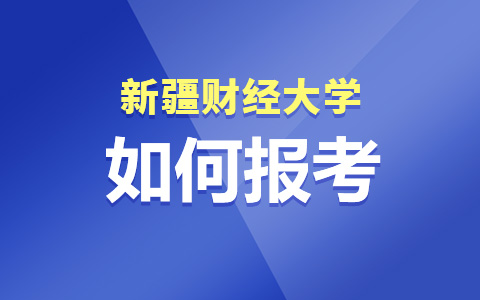 新疆财经大学非全日制研究生怎么报考？