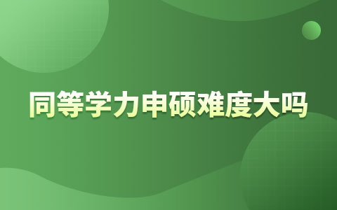 同等学力申硕全国统考难度