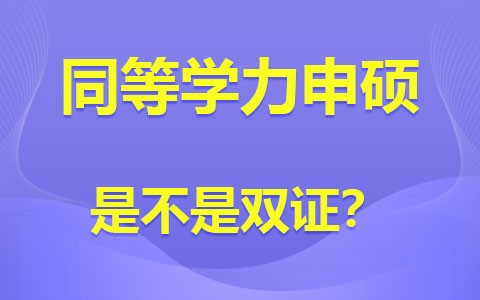 同等学力申硕是不是双证？