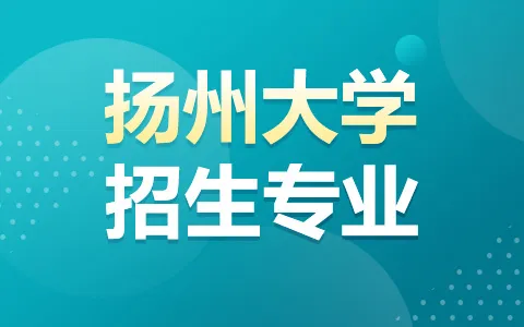 扬州大学非全日制研究生专业有哪些
