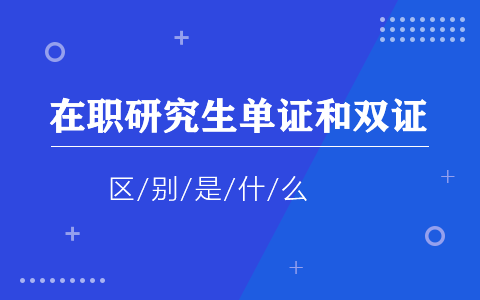 在職研究生單證和雙證的區別是什么