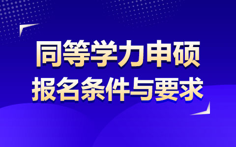 同等学力申硕报名条件与要求