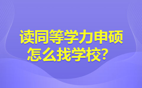 读同等学力申硕怎么找学校？