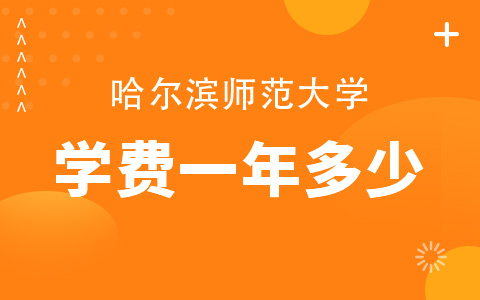 哈爾濱師范大學非全日制研究生學費一年多少