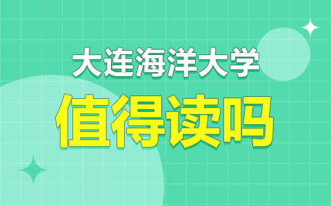 大连海洋大学非全日制研究生值得读吗？