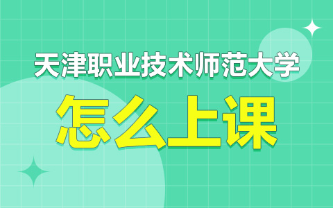 天津職業(yè)技術(shù)師范大學(xué)非全日制研究生怎么上課？