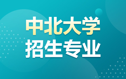 中北大学非全日制研究生招生专业有哪些