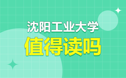 沈阳工业大学非全日制研究生值得读吗？