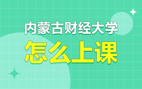 内蒙古财经大学非全日制研究生怎么上课？