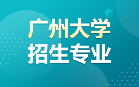 广州大学非全日制研究生招生专业有哪些