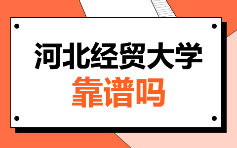 河北經貿大學非全日制研究生靠譜嗎？