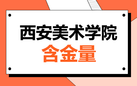 西安美術(shù)學(xué)院非全日制研究生含金量高嗎？