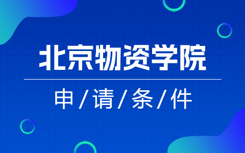 北京物資學院非全日制研究生申請條件