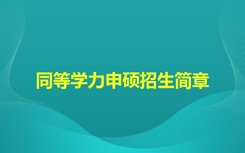 湖南師范大學同等學力申碩招生簡章