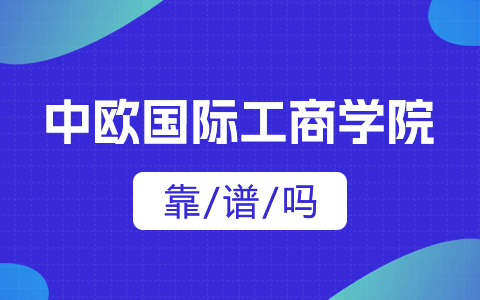 中歐國際工商學院非全日制研究生靠譜嗎？