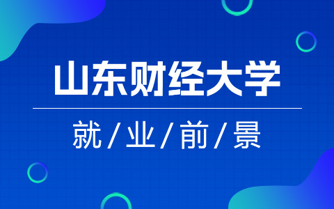 山東財經大學非全日制研究生就業前景