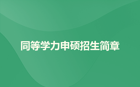 浙江工商大學同等學力申碩招生簡章