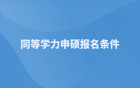 北京工商大学同等学力申硕报名条件