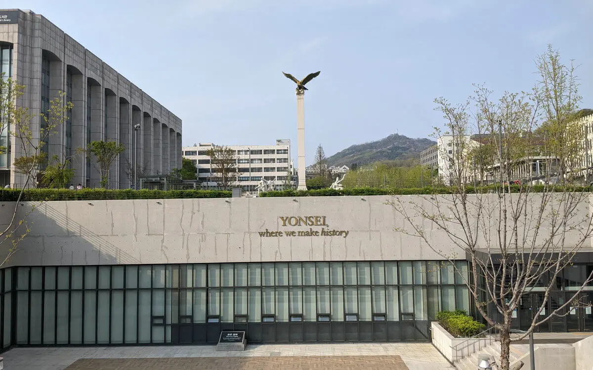 韩国延世大学
