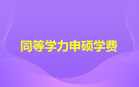 武汉科技大学同等学力申硕学费