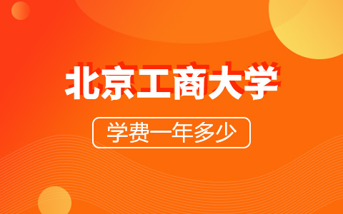 北京工商大学非全日制研究生学费一年多少