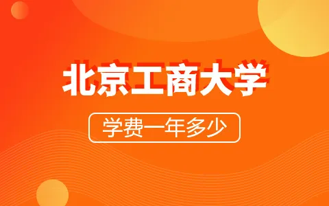 北京工商大学非全日制研究生学费一年多少