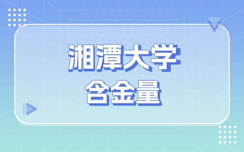 湘潭大學非全日制研究生含金量高嗎？