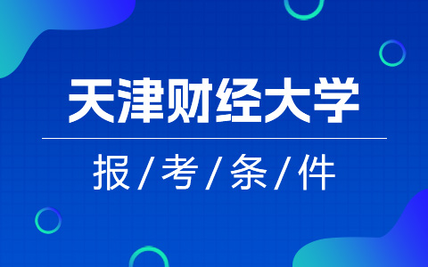 报考天津财经大学非全日制研究生需要满足哪些条件？