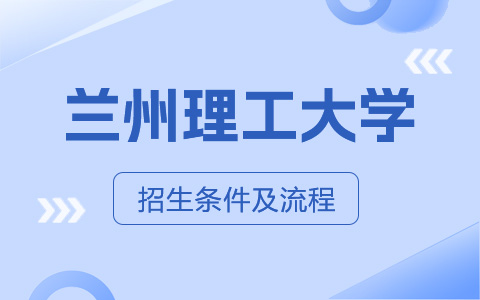 蘭州理工大學非全日制研究生招生條件及流程