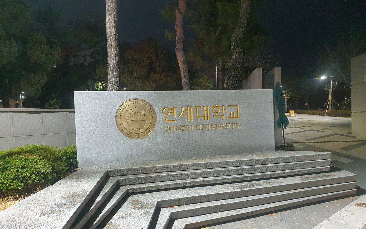 韩国延世大学