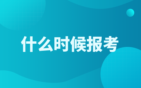 北京工商大学同等学力是全年都可以报考的吗？