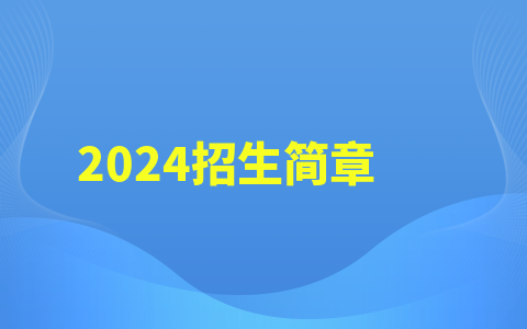 甘肅中醫藥大學同等學力申碩2024招生簡章