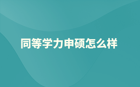 武汉科技大学同等学力申硕怎么样？