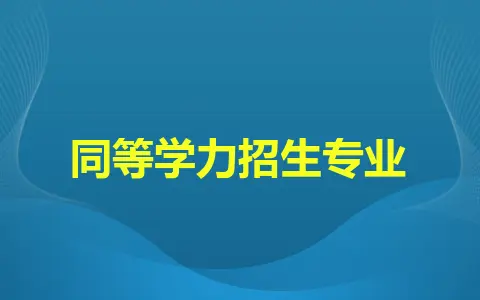 华东政法大学同等学力招生专业