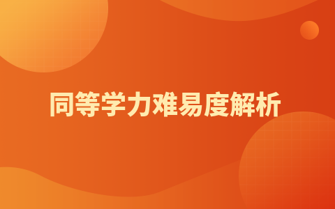 四川農業大學同等學力難易度解析