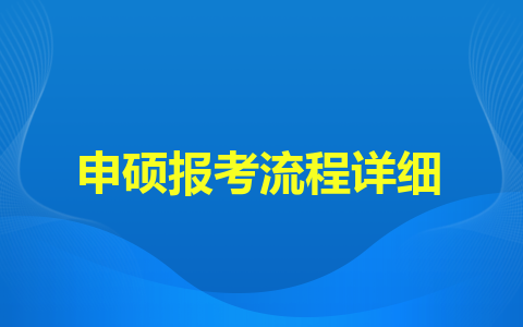 南昌航空大学同等学力申硕报考流程