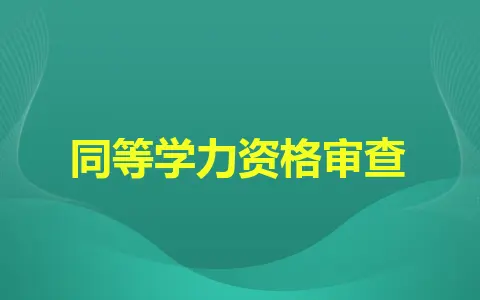 山东财经大学同等学力资格审查好过吗？