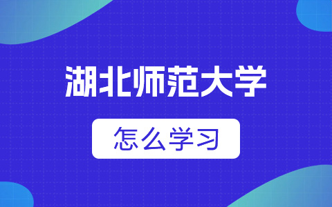 湖北师范大学非全日制研究生怎么学习？