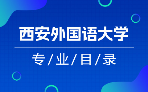 西安外國(guó)語(yǔ)大學(xué)非全日制研究生專(zhuān)業(yè)目錄